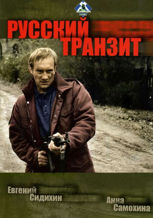 Сериал Русский транзит
