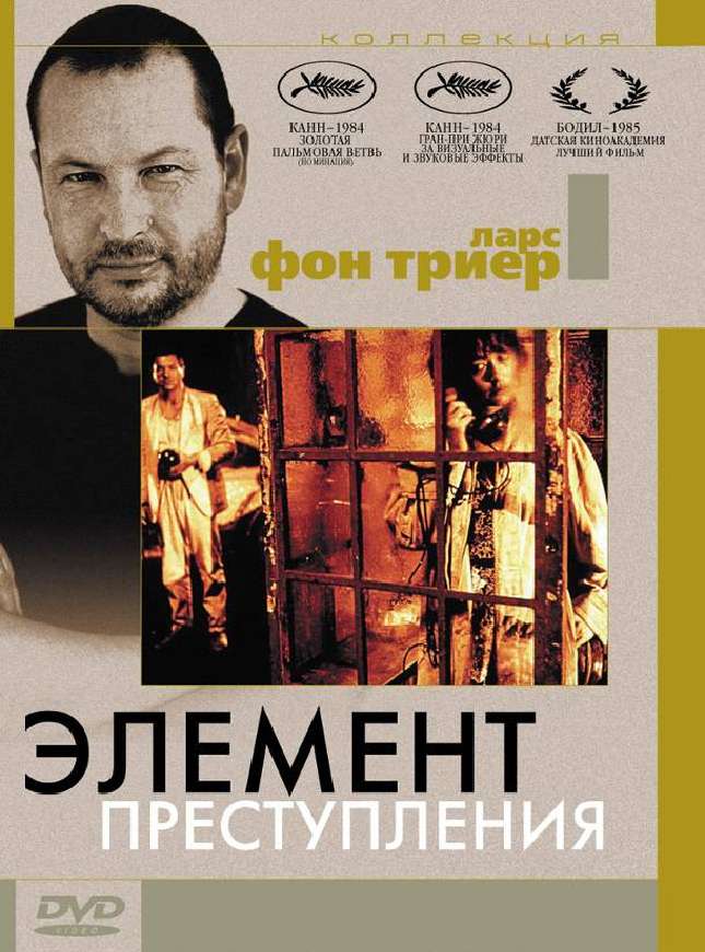 Постер фильма Элемент преступления