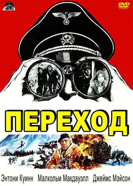 Постер фильма Переход