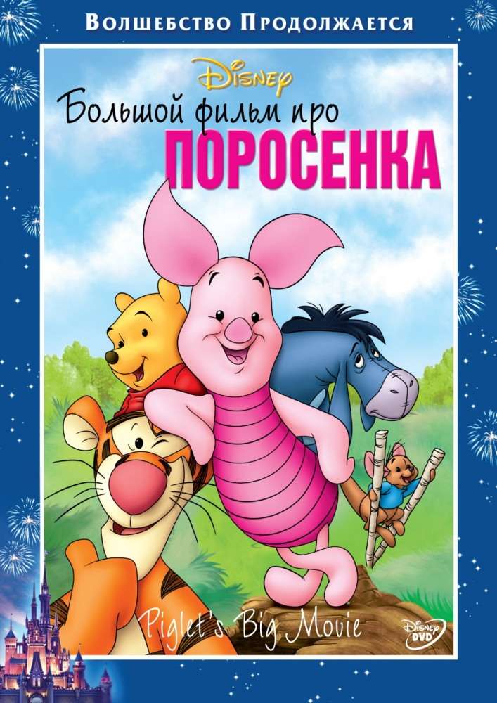 Постер фильма Большой фильм про поросенка