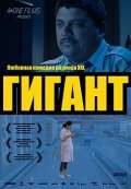 Постер фильма Гигант