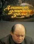 Постер фильма Длинное, длинное дело