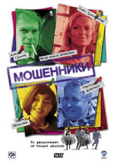 Сериал Мошенники