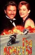 Фильм Год кометы