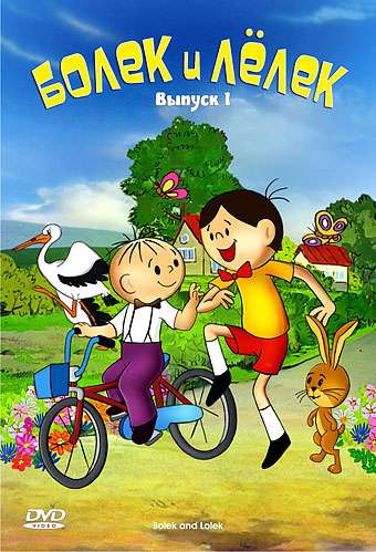 Постер сериала Болек и Лёлек