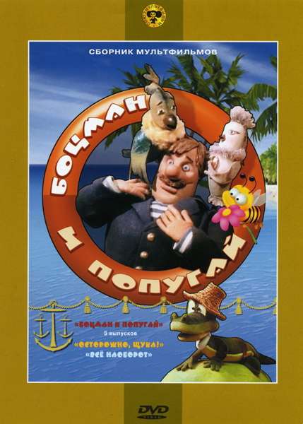 Постер сериала Боцман и попугай