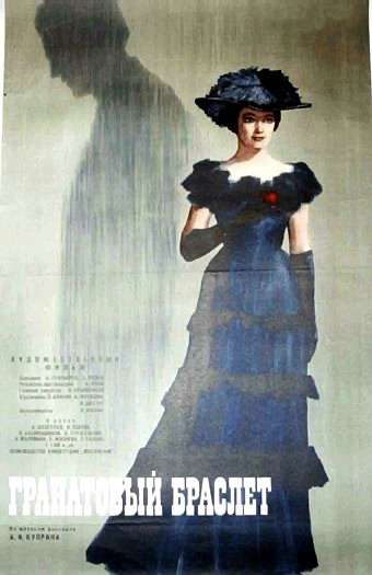 Фильм Гранатовый браслет