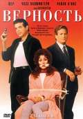 Постер фильма Верность