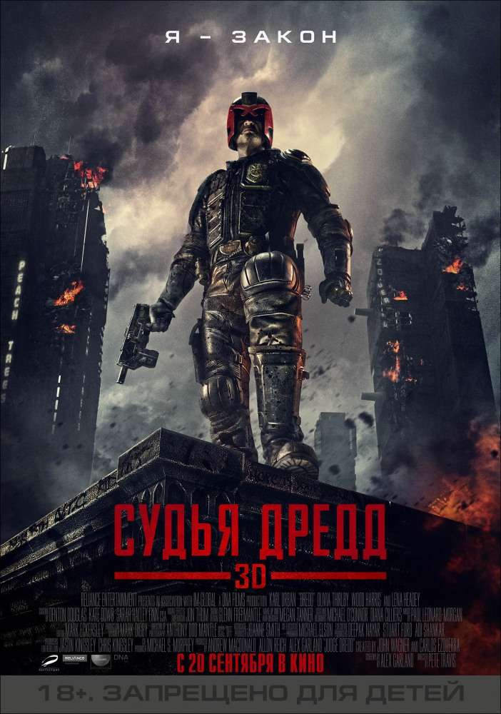 Постер фильма Судья Дредд 3D