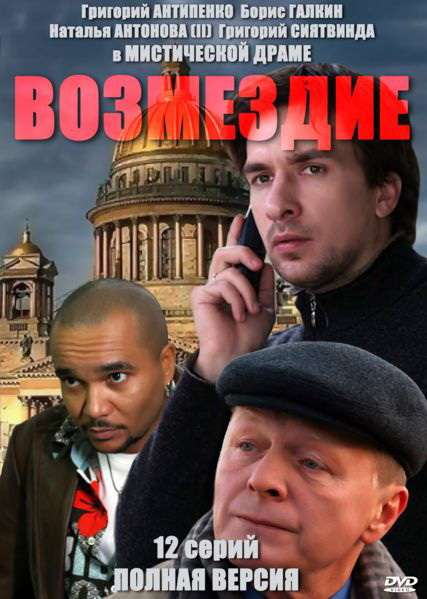 Сериал Возмездие