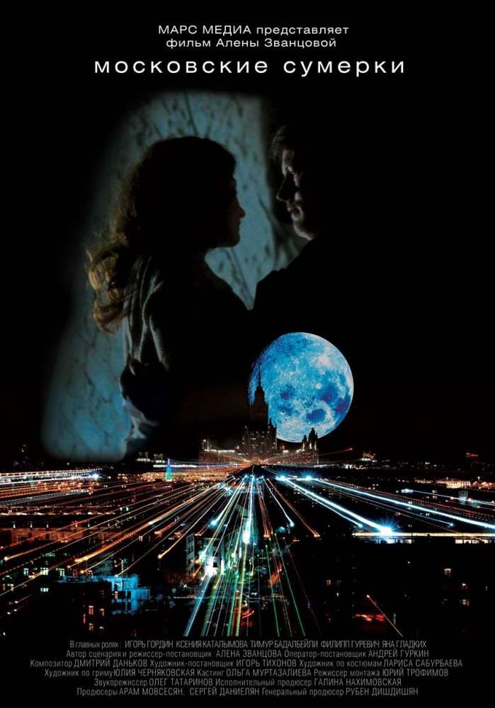 Сериал Московские сумерки