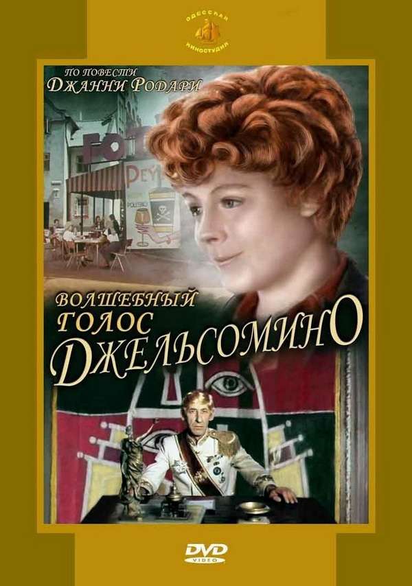Фильм Волшебный голос Джельсомино