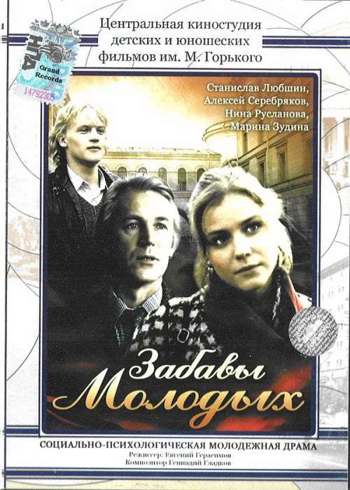 Фильм Забавы молодых