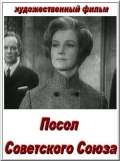 Фильм Посол Советского Союза