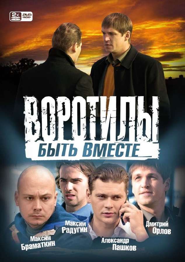 Сериал Воротилы. Быть вместе