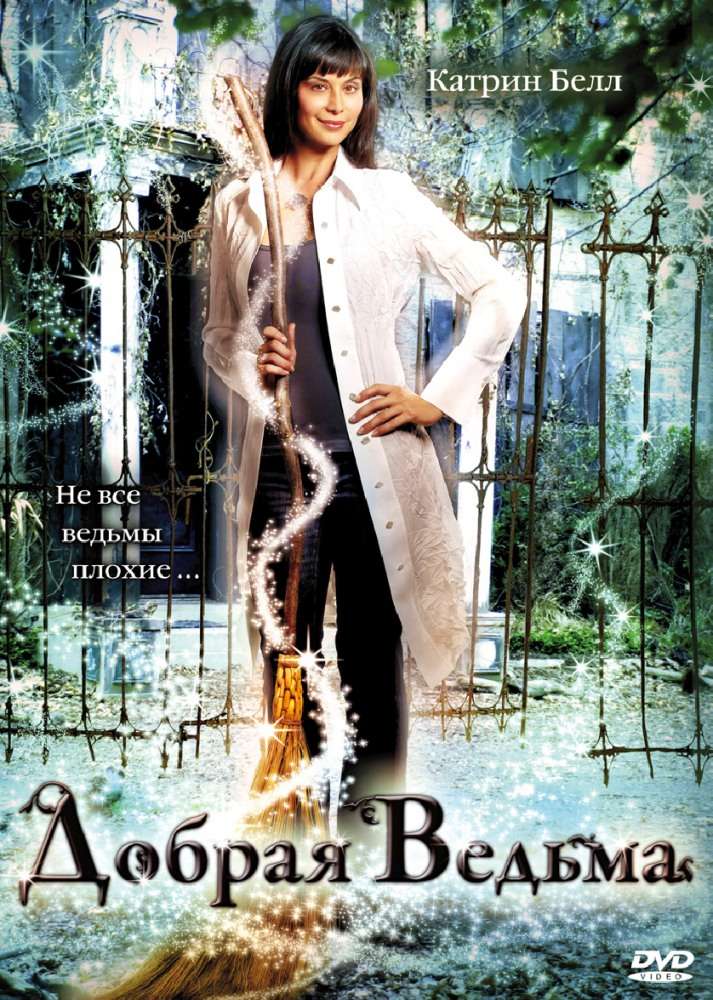 Фильм Добрая ведьма