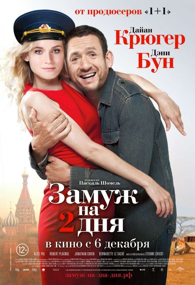 Фильм Замуж на 2 дня