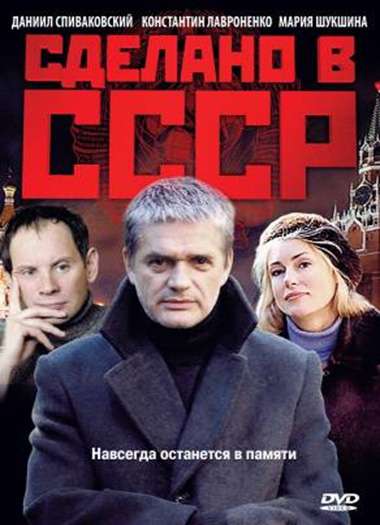 Сериал Сделано в СССР