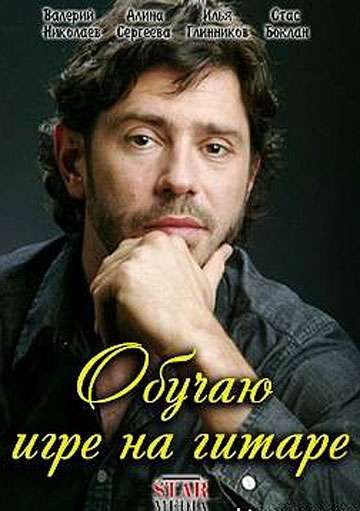 Сериал Обучаю игре на гитаре