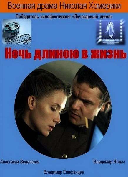 Фильм Ночь длиною в жизнь