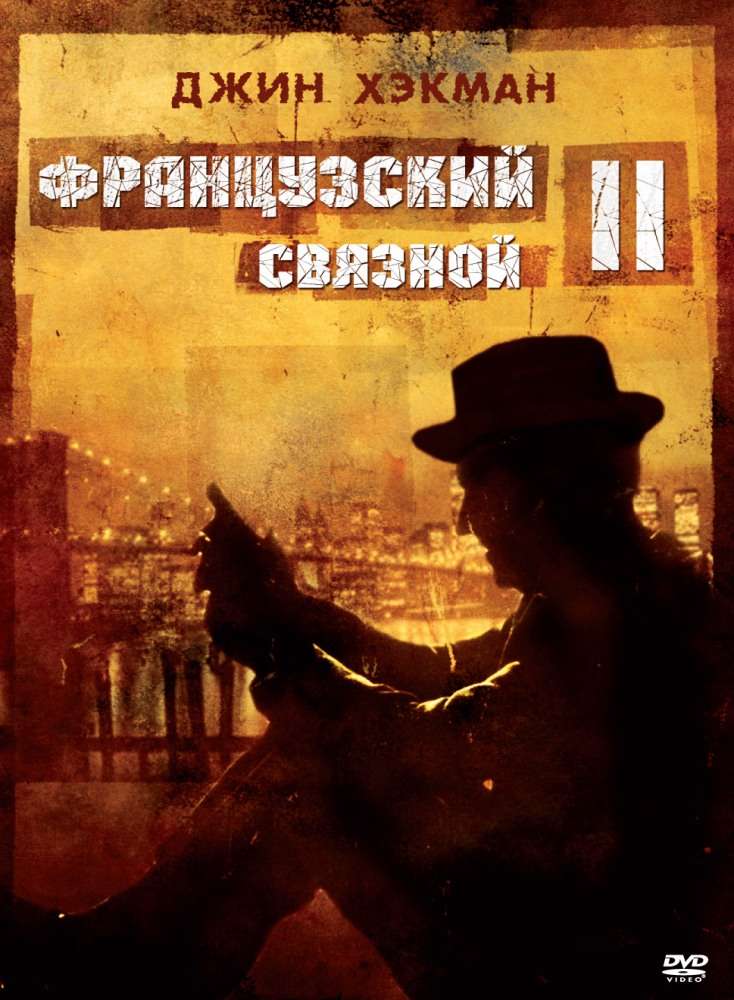 Постер фильма Французский связной&nbsp;2
