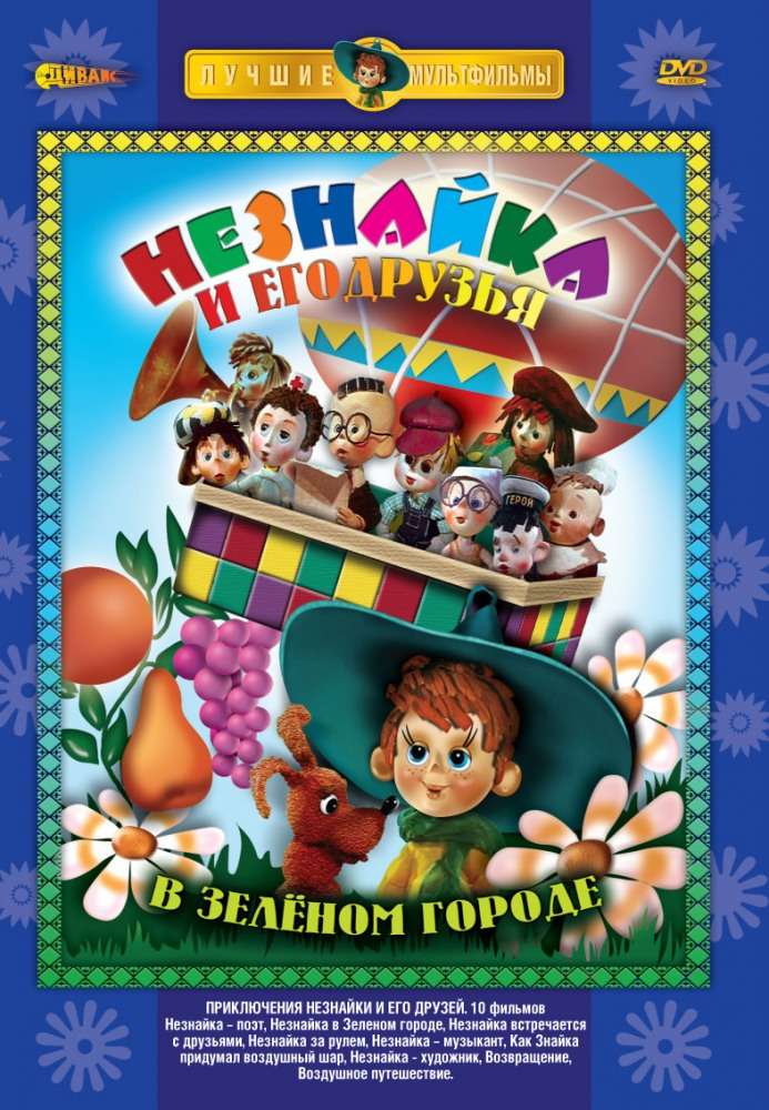 Постер сериала Приключения Незнайки и его друзей