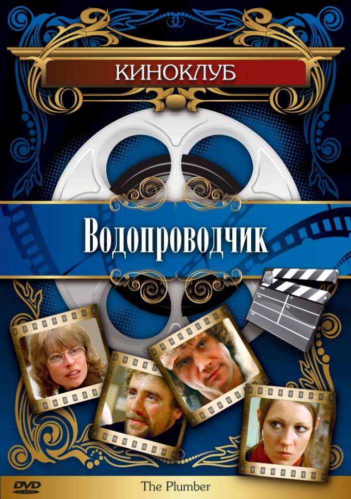 Постер фильма Водопроводчик