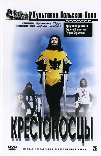 Фильм Крестоносцы