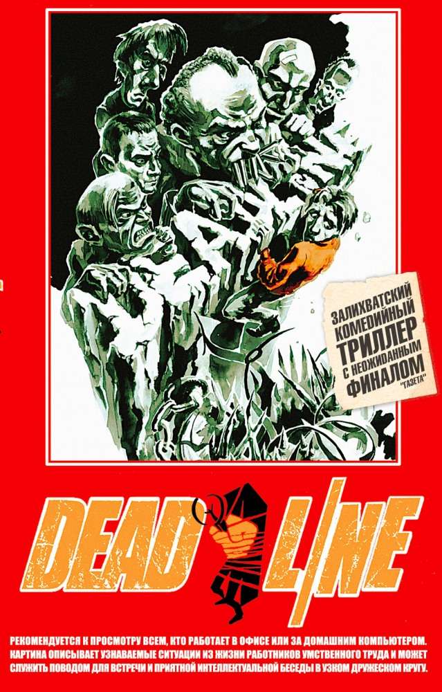 Фильм Дедлайн