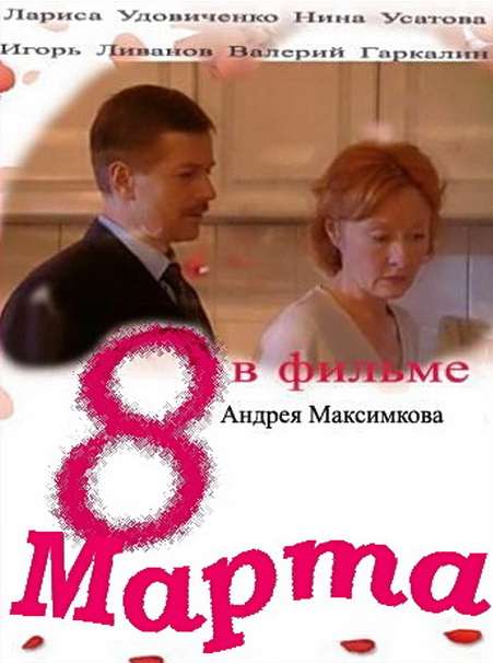 Постер фильма Восьмое марта