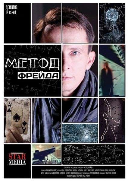 Сериал Метод Фрейда