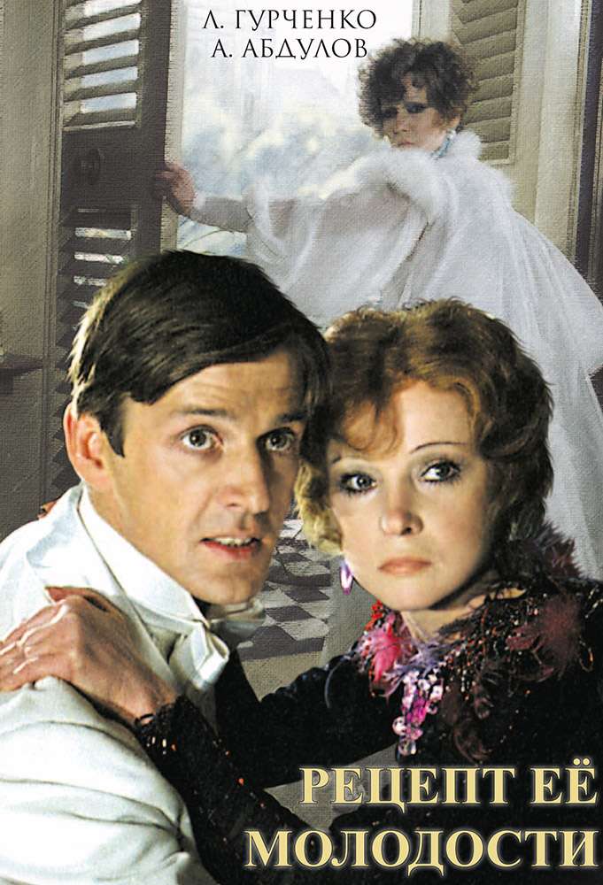 Фильм Рецепт ее молодости