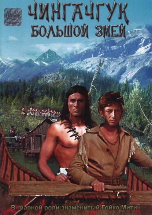 Постер фильма Чингачгук &ndash; Большой Змей