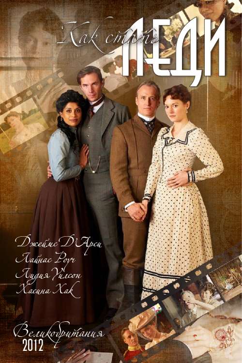 Постер фильма Как стать леди