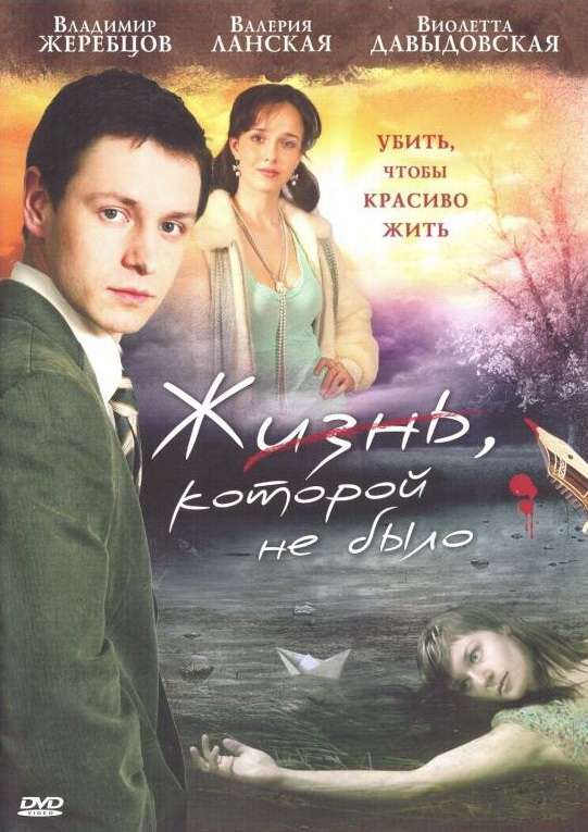 Сериал Жизнь, которой не было