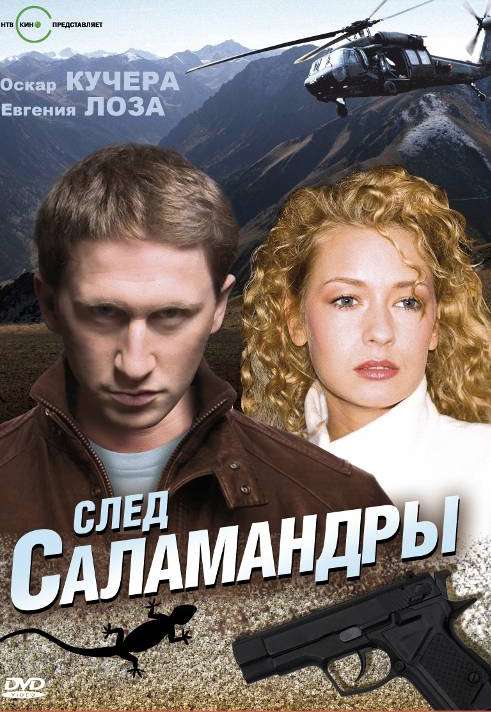 Сериал След саламандры