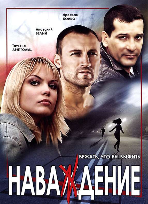Сериал Наваждение