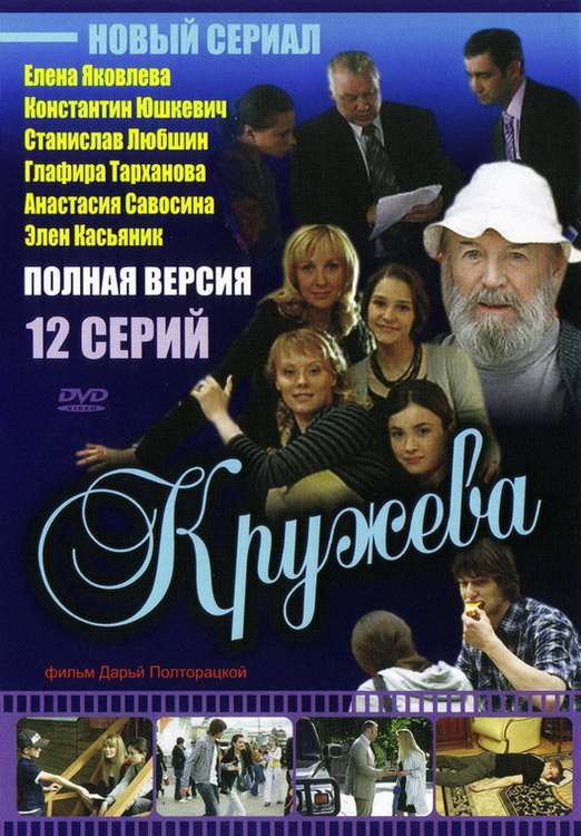 Сериал Кружева