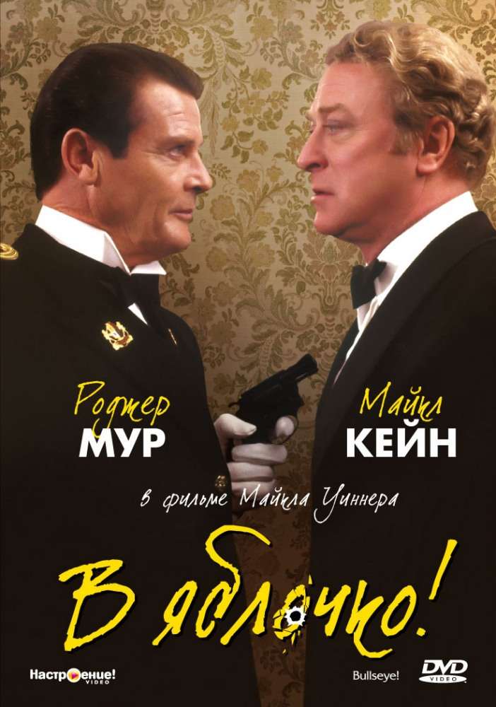 Постер фильма В яблочко!