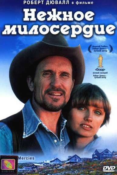 Постер фильма Нежное милосердие