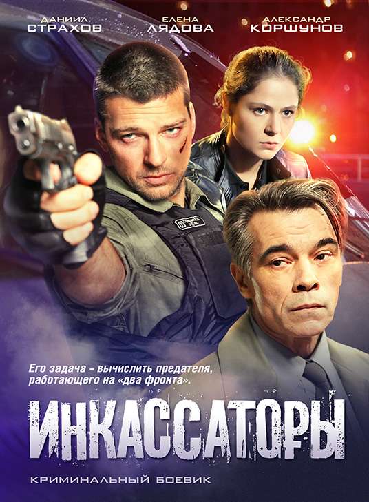 Сериал Инкассаторы