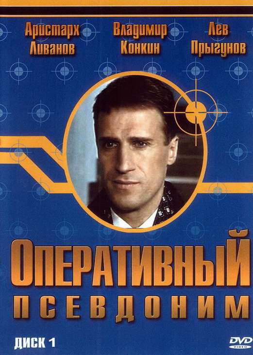 Постер сериала Оперативный псевдоним