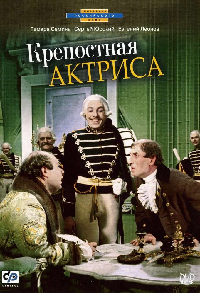 Фильм Крепостная актриса