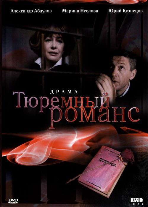 Фильм Тюремный романс