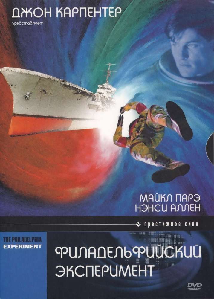 Фильм Филадельфийский эксперимент
