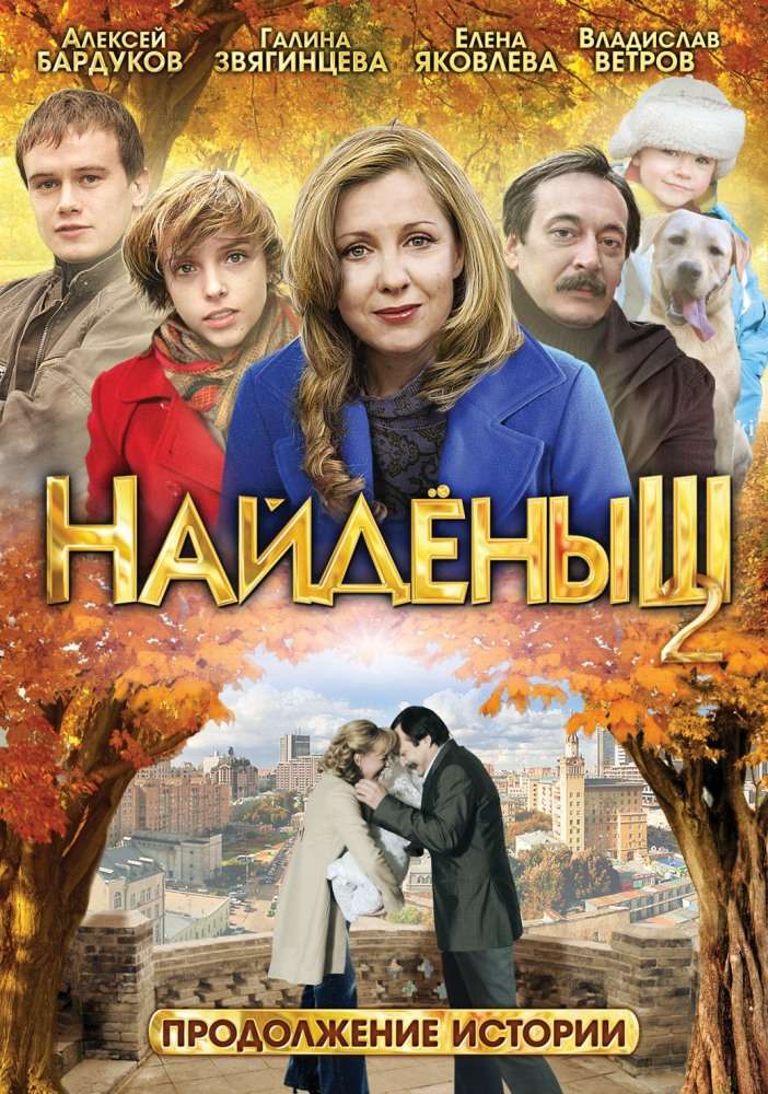 Постер фильма Найденыш 2