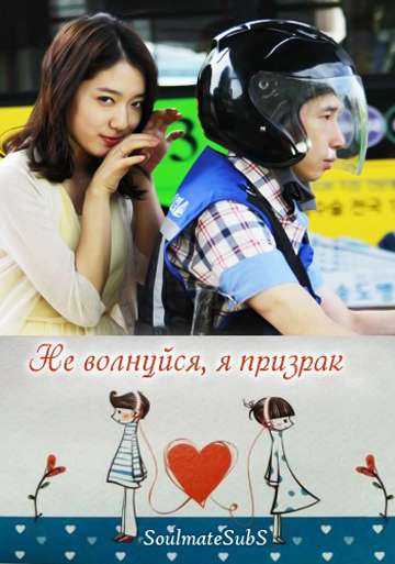 Фильм Не волнуйся, я призрак
