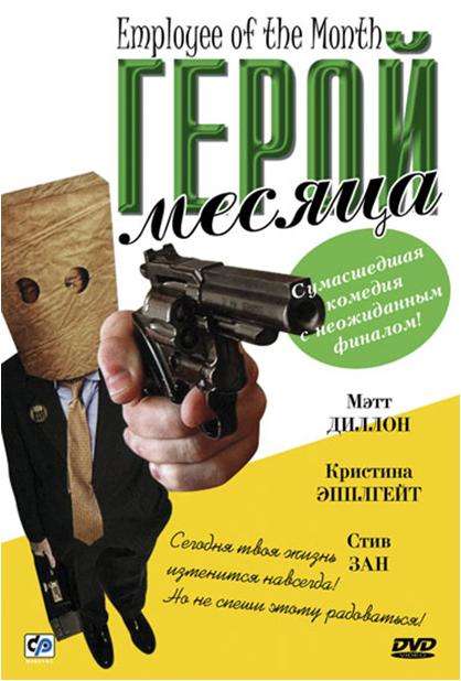 Фильм Герой месяца