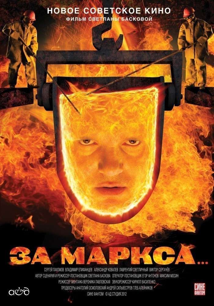 Фильм За Маркса...