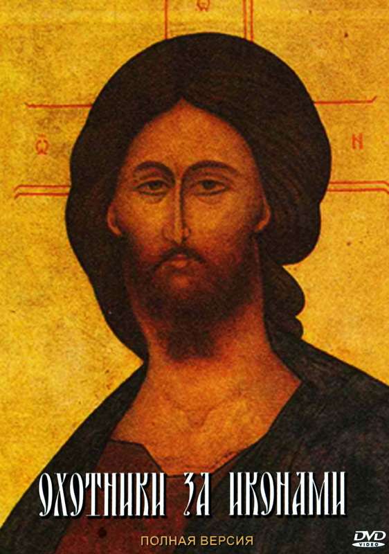 Постер фильма Охотники за иконами